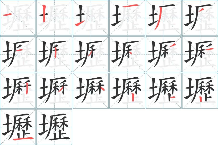 壢字的笔顺