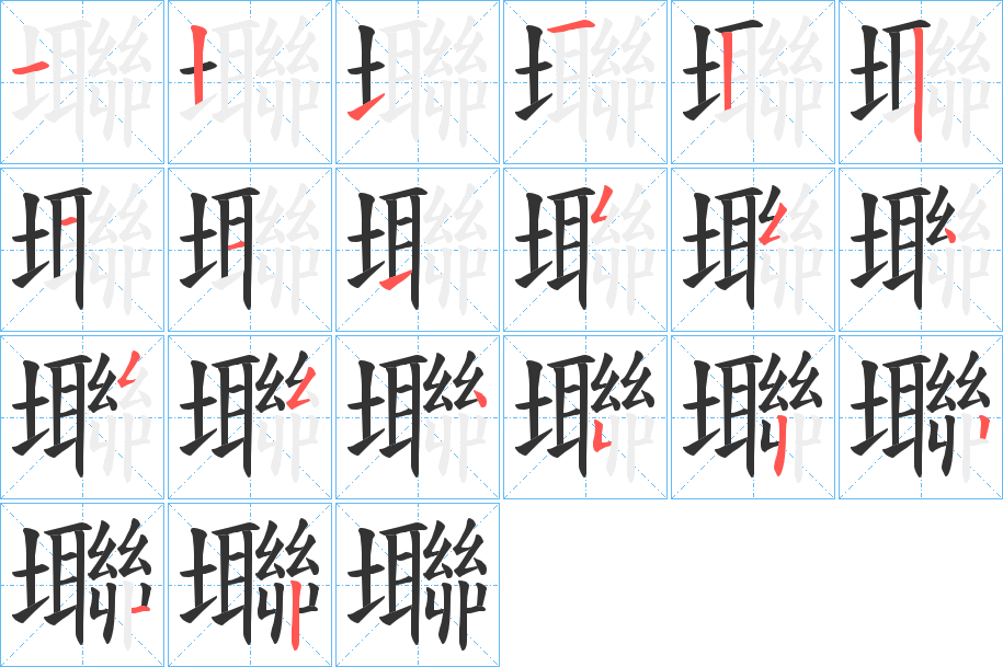 壣字的笔顺