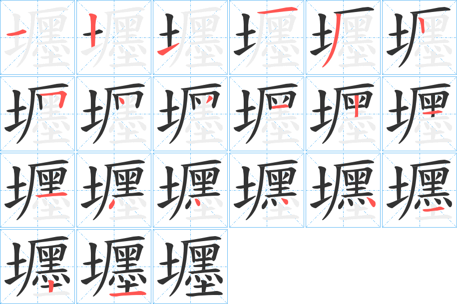 壥字的笔顺