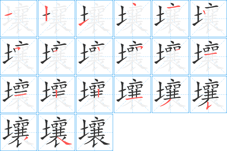 壤字的笔顺