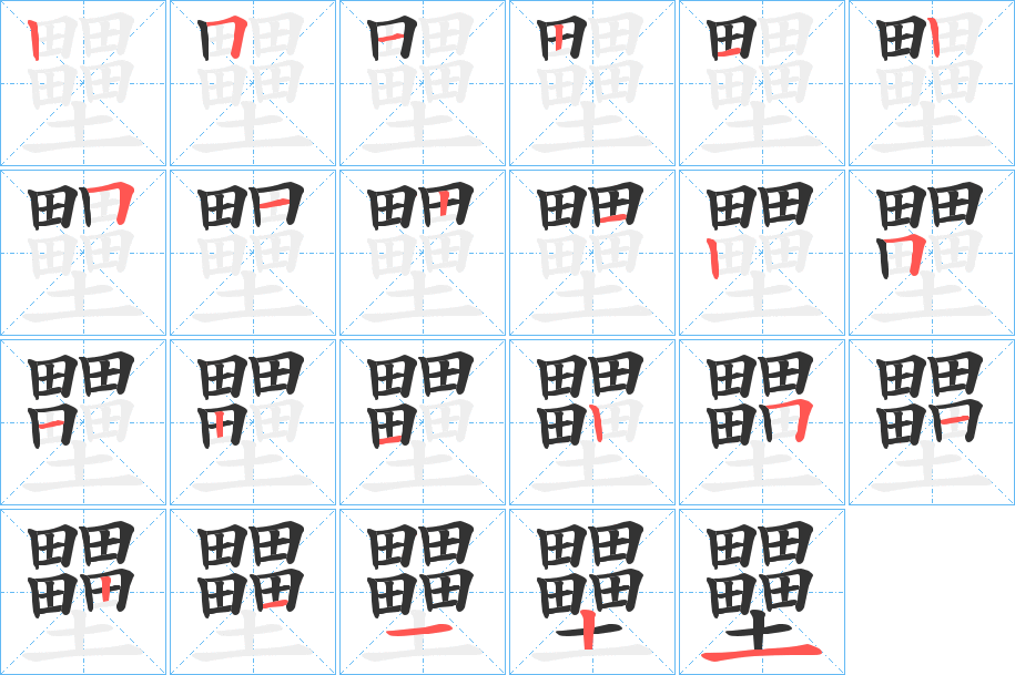 壨字的笔顺
