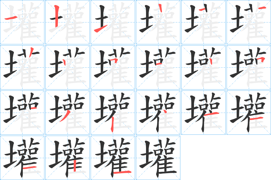 壦字的笔顺