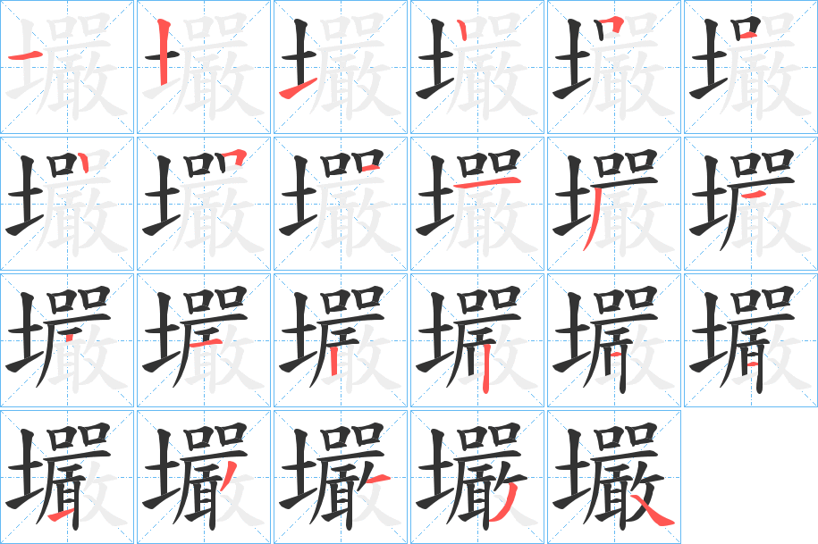壧字的笔顺