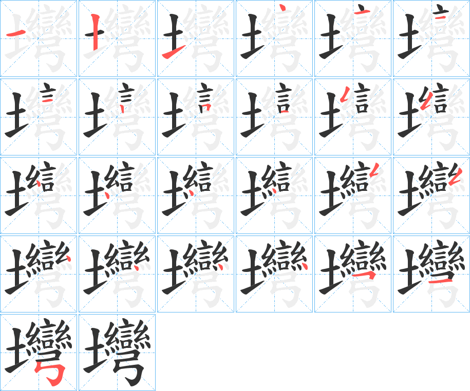 壪字的笔顺