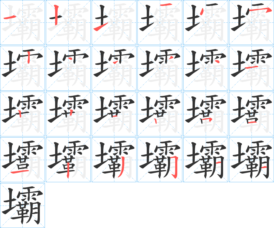 壩字的笔顺