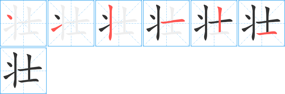 壮字的笔顺