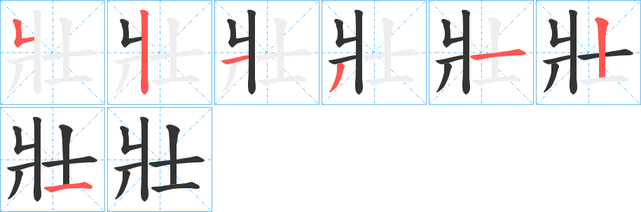 壯字的笔顺