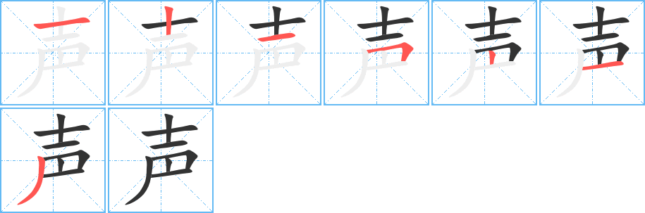 声字的笔顺