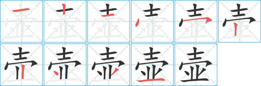 壶字的笔顺
