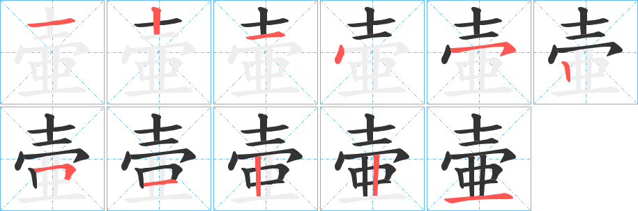 壷字的笔顺