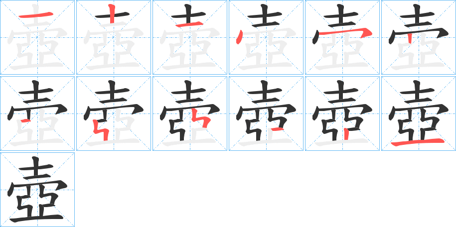壺字的笔顺