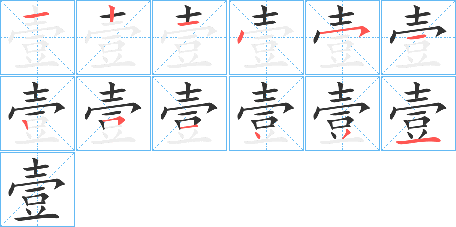 壹字的笔顺