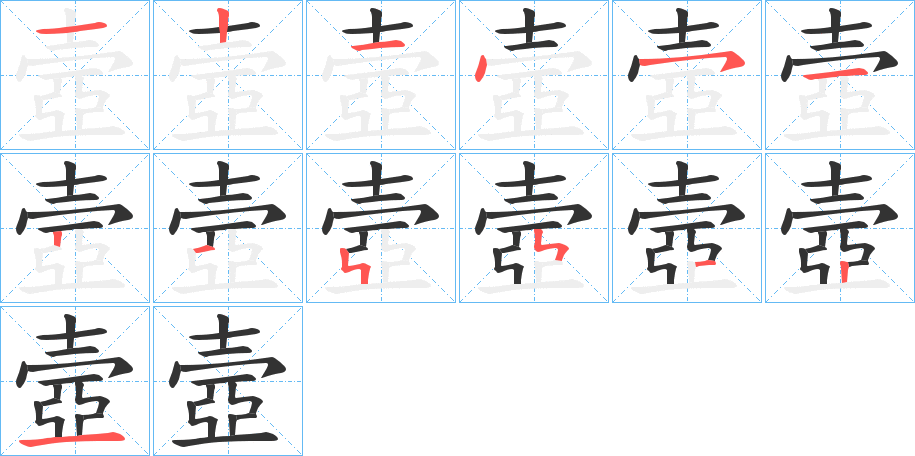 壼字的笔顺