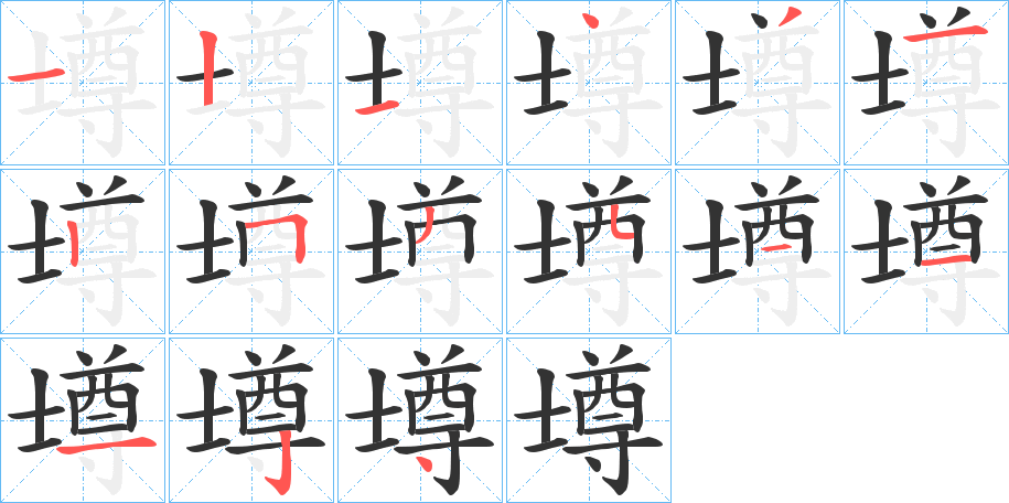 壿字的笔顺
