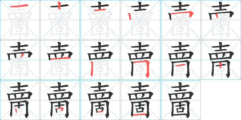 夁字的笔顺
