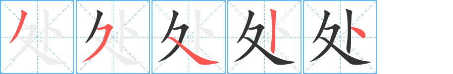 处字的笔顺