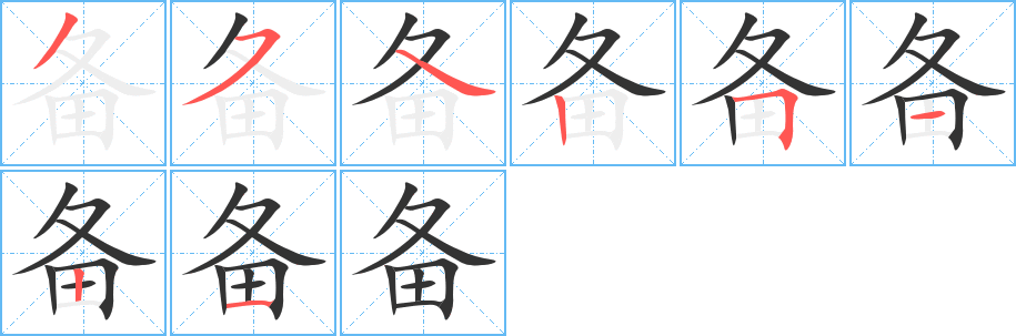 备字的笔顺