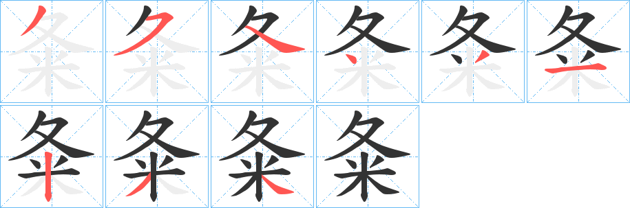 夈字的笔顺