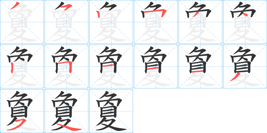 夐字的笔顺