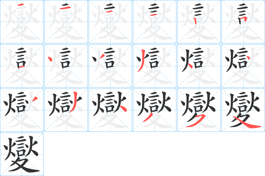 夑字的笔顺