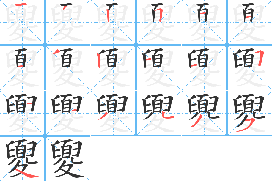 夓字的笔顺