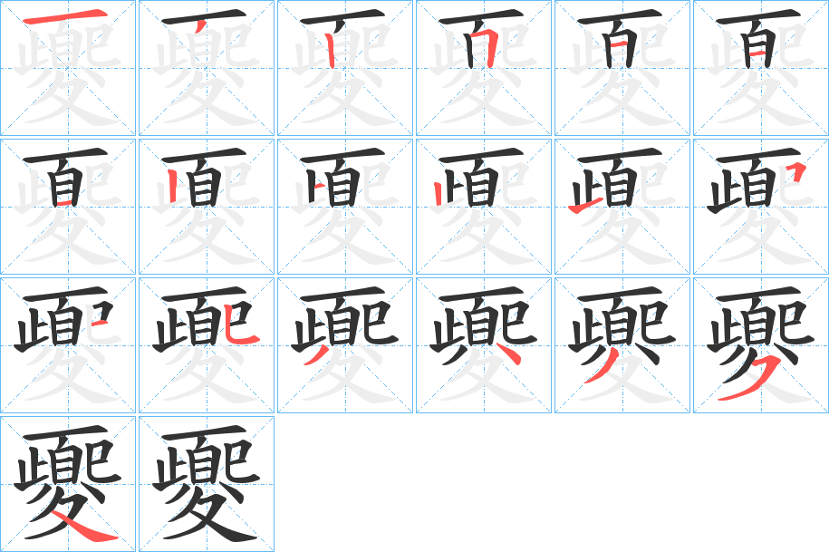 夒字的笔顺