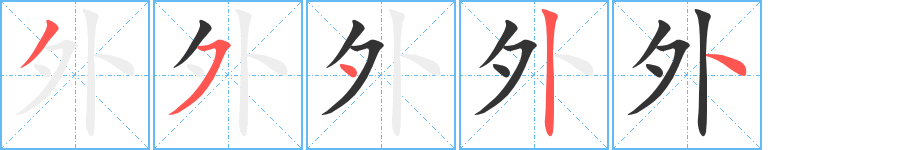外字的笔顺
