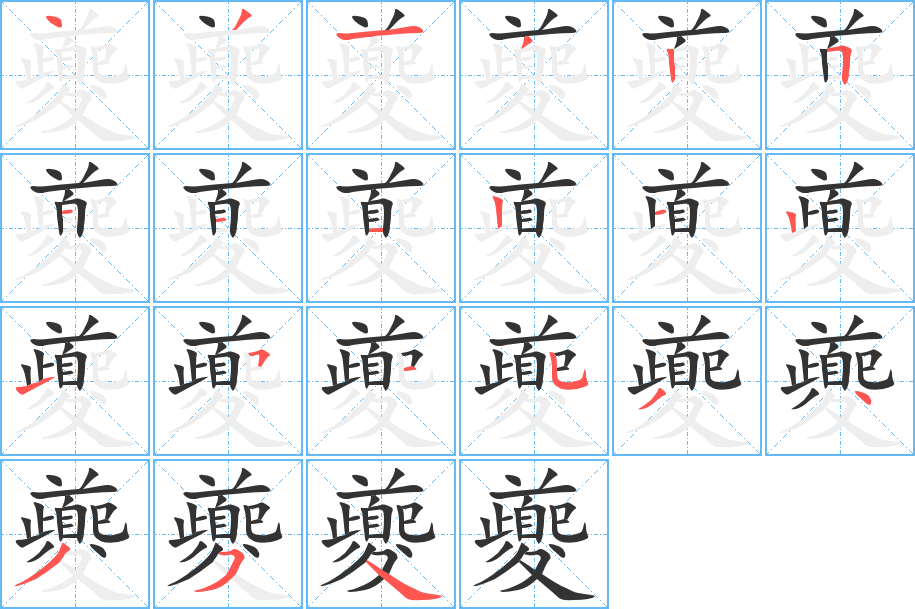 夔字的笔顺