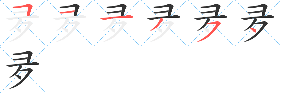 夛字的笔顺