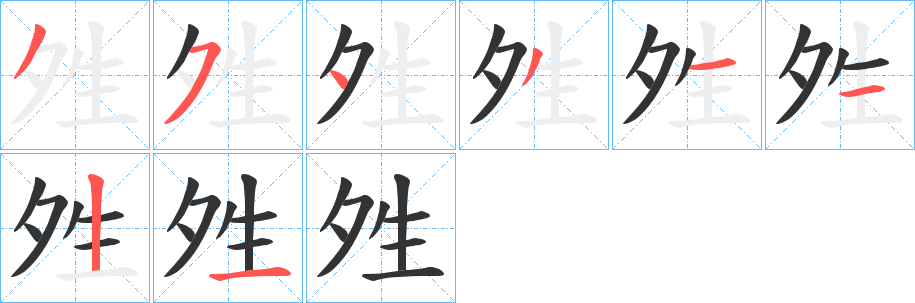 夝字的笔顺