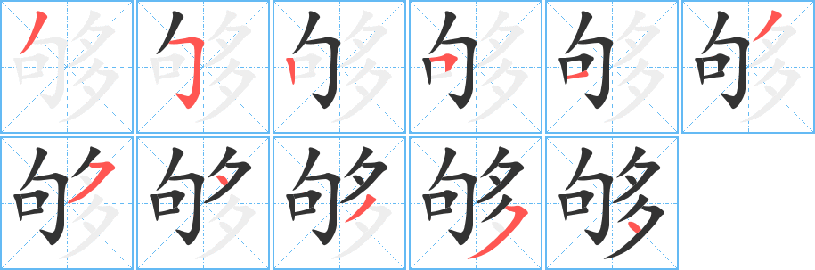 够字的笔顺