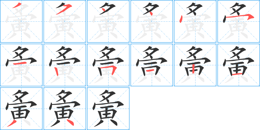 夤字的笔顺