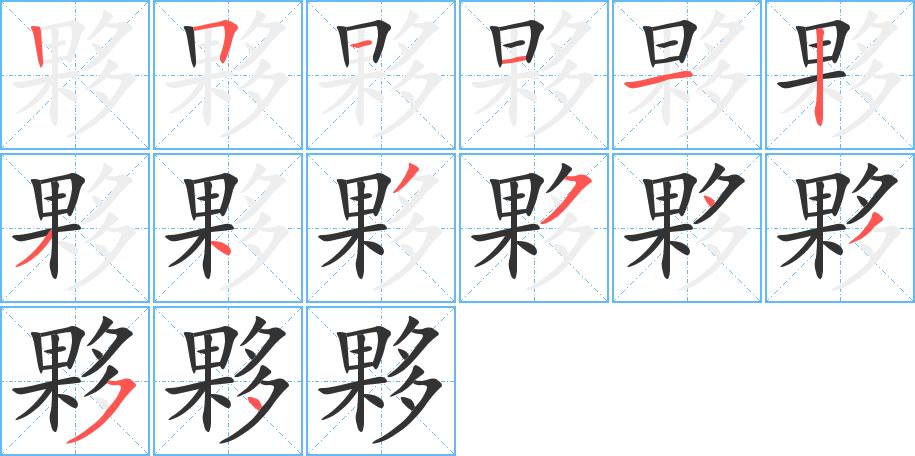 夥字的笔顺