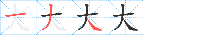 大字的笔顺