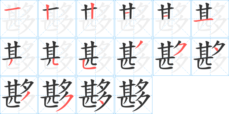 夦字的笔顺
