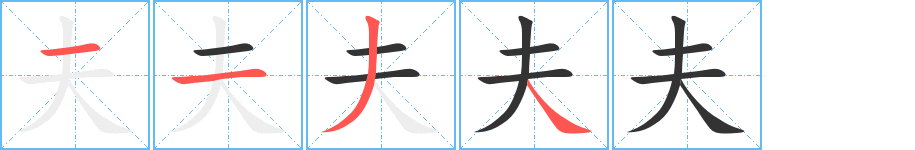 夫字的笔顺