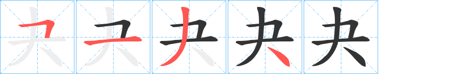 夬字的笔顺