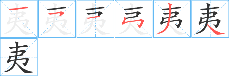 夷字的笔顺
