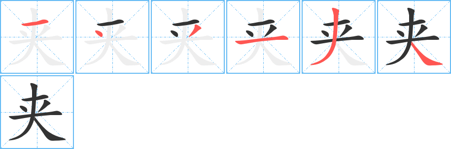 夹字的笔顺