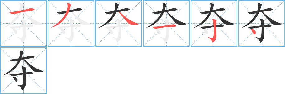 夺字的笔顺