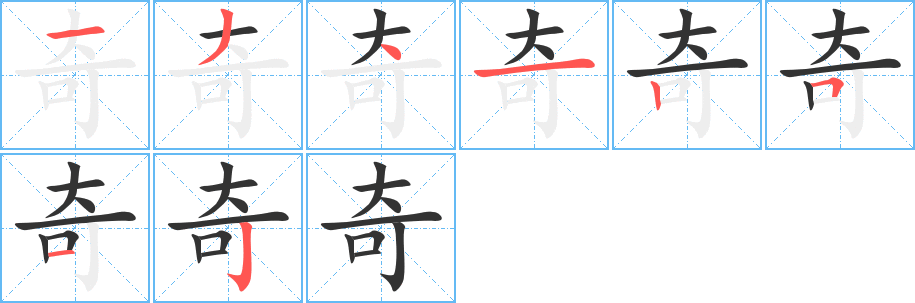 奇字的笔顺