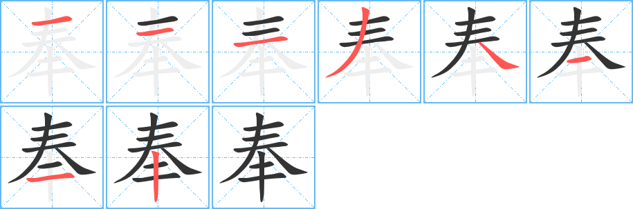奉字的笔顺