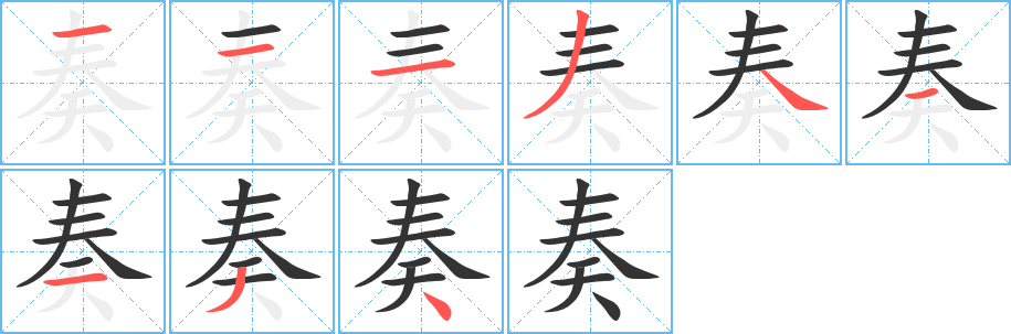 奏字的笔顺