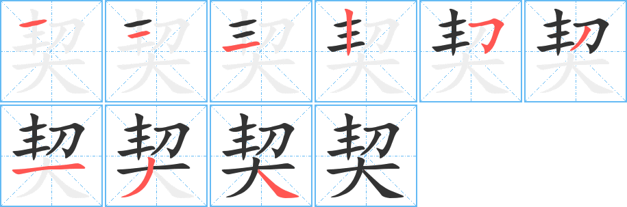 契字的笔顺