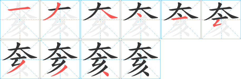 奒字的笔顺