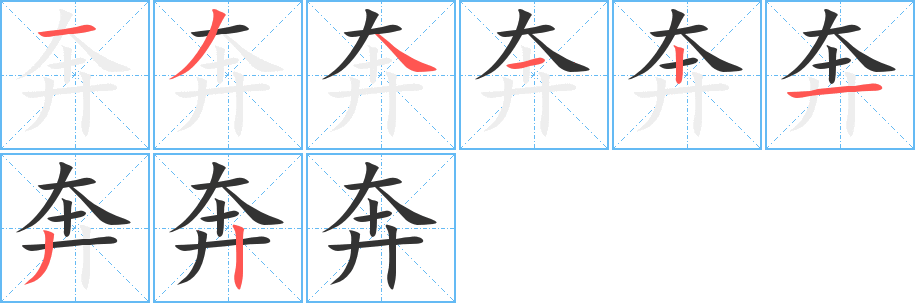 奔字的笔顺