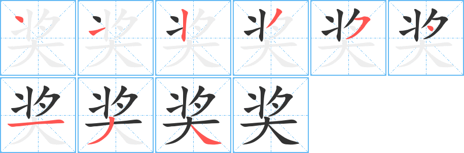 奖字的笔顺