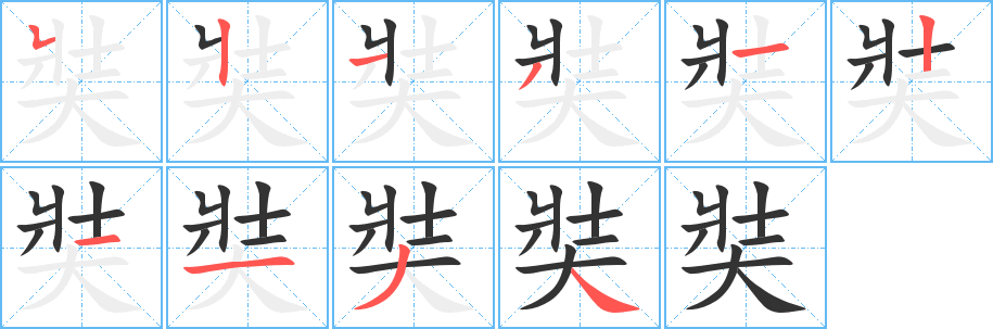 奘字的笔顺