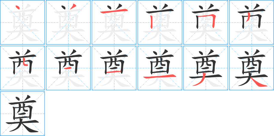 奠字的笔顺