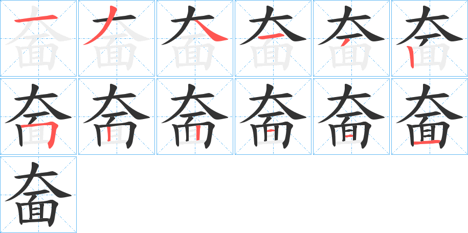 奤字的笔顺
